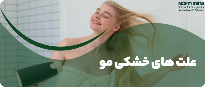 علت های خشکی مو